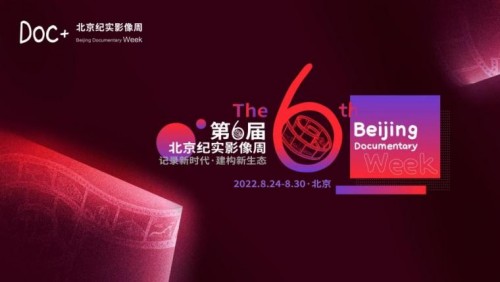 第6届北京纪实影像周8月精彩启动各项征片、征案开始了!