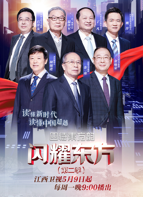 闪耀东方 第二季
