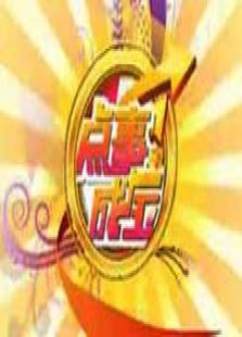 点事成金