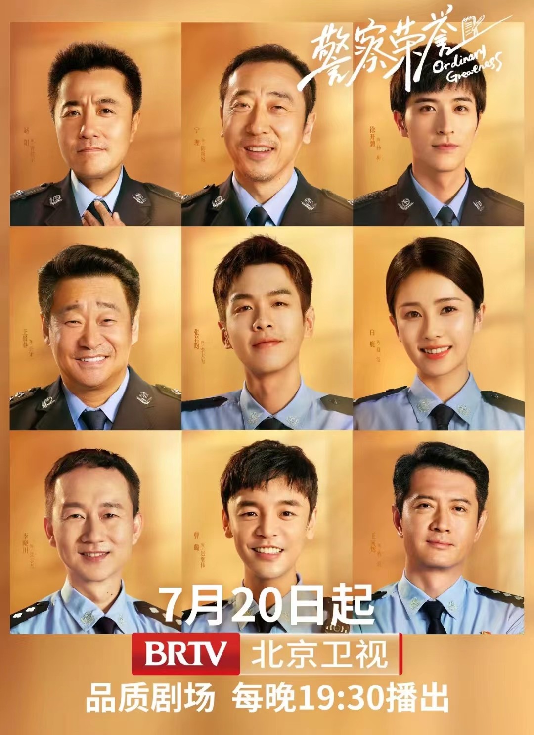 评分8.6的高分剧《警察荣誉》7月20日将在北京卫视品质剧场上星播出