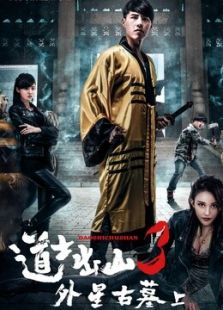 道士出山3外星古墓 上