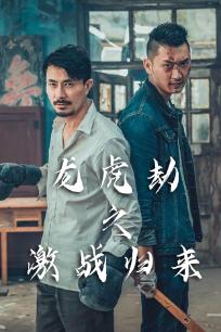 龙虎劫激战归来