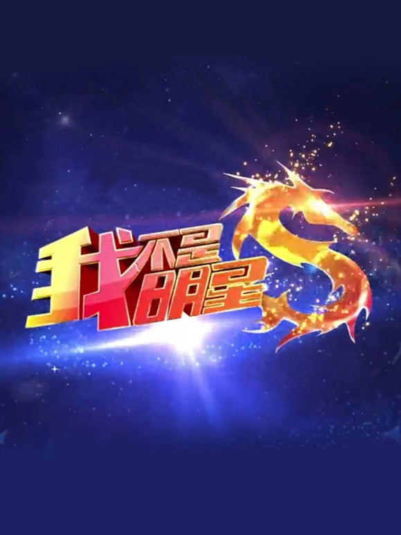 我不是明星 第一季