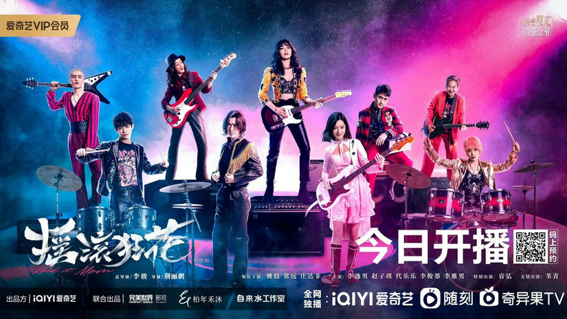 爱奇艺推出“拾光限定 狂花系列” 首部作品《摇滚狂花》10月11日上线