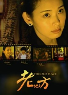 老地方
