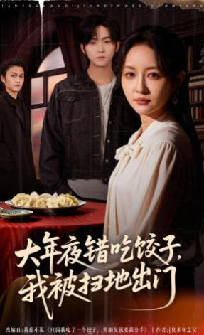 大年夜错吃饺子,我被扫地出门