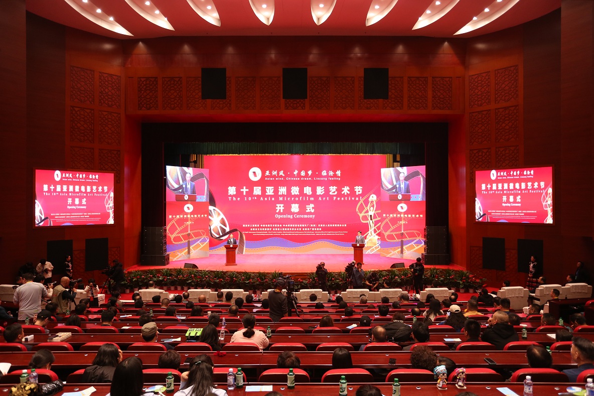 第十届亚洲微电影艺术节在云南临沧开幕