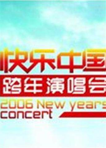 20052006湖南跨年演唱会
