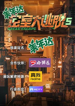 密室大逃脱 第五季57
