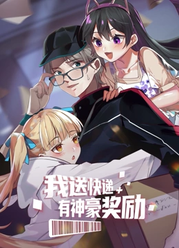 我送快递有神豪奖励69