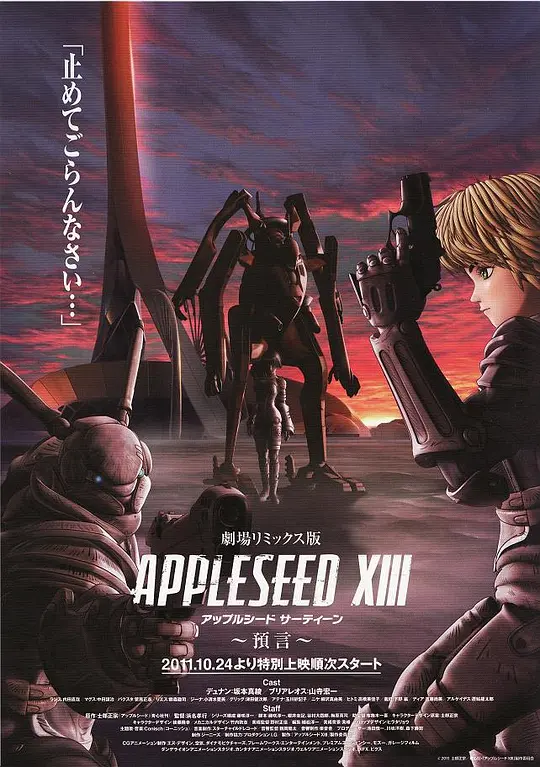 苹果核战记XIII:预言 劇場