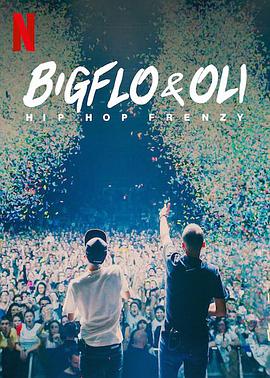 Bigflo&Oli:嘻哈狂潮