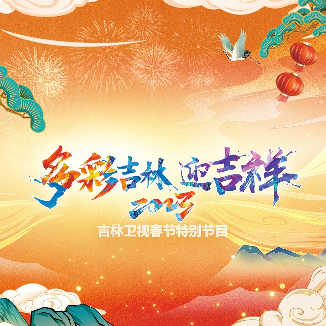 2023吉林春节特别节目