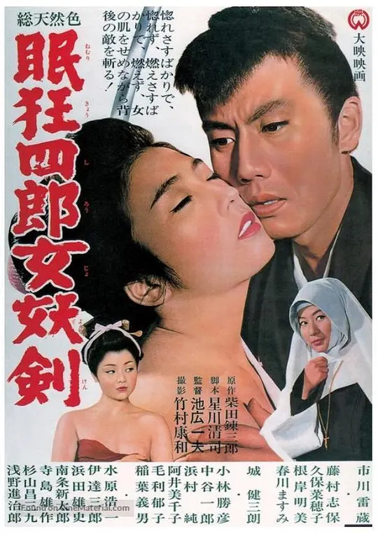 眠狂四郎女妖剑1964