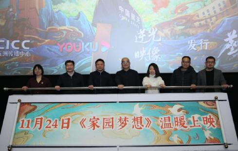 纪录电影《家园梦想》11月24日起上映首映礼在京举办
