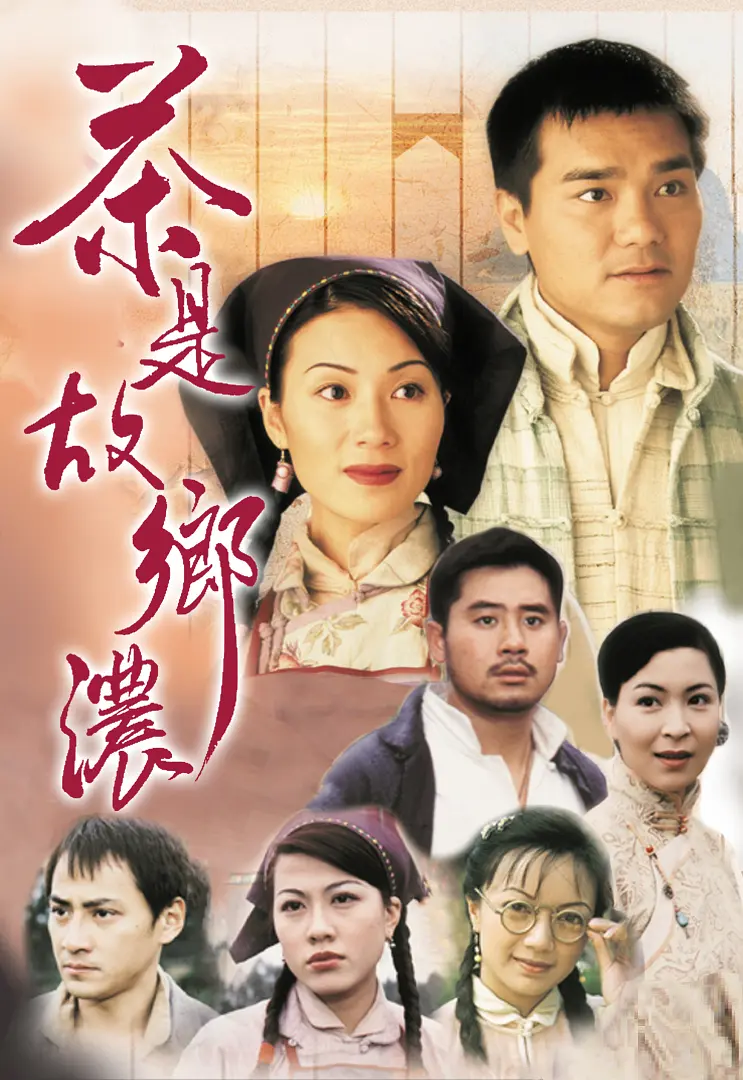 茶是故乡浓3