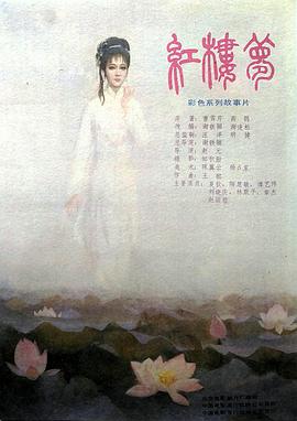 红楼梦 第六部