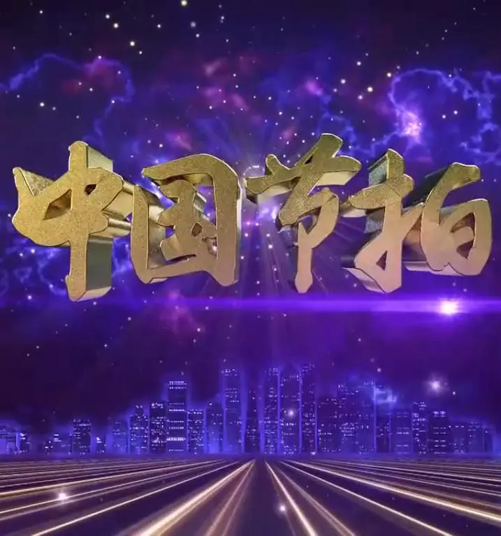 中国节拍202331