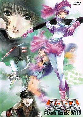 超时空要塞 Flash Back2012