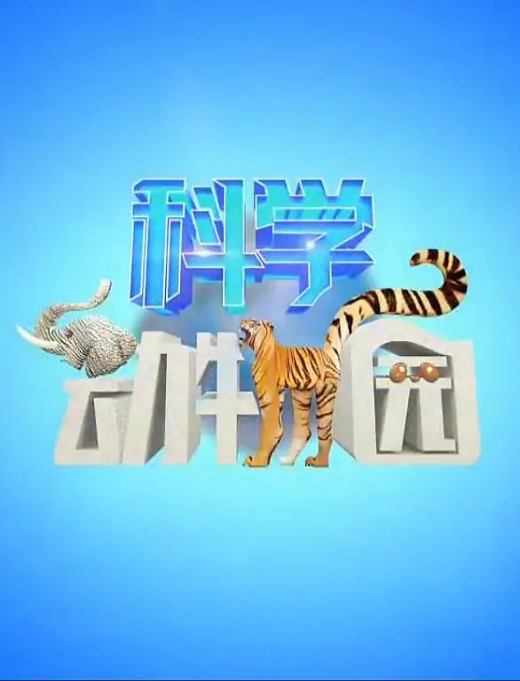 科学动物园202356