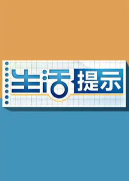 生活提示