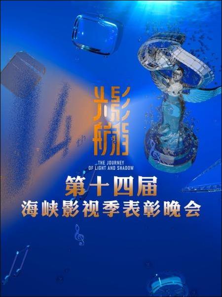 光影航程: 第十四届海峡影视季