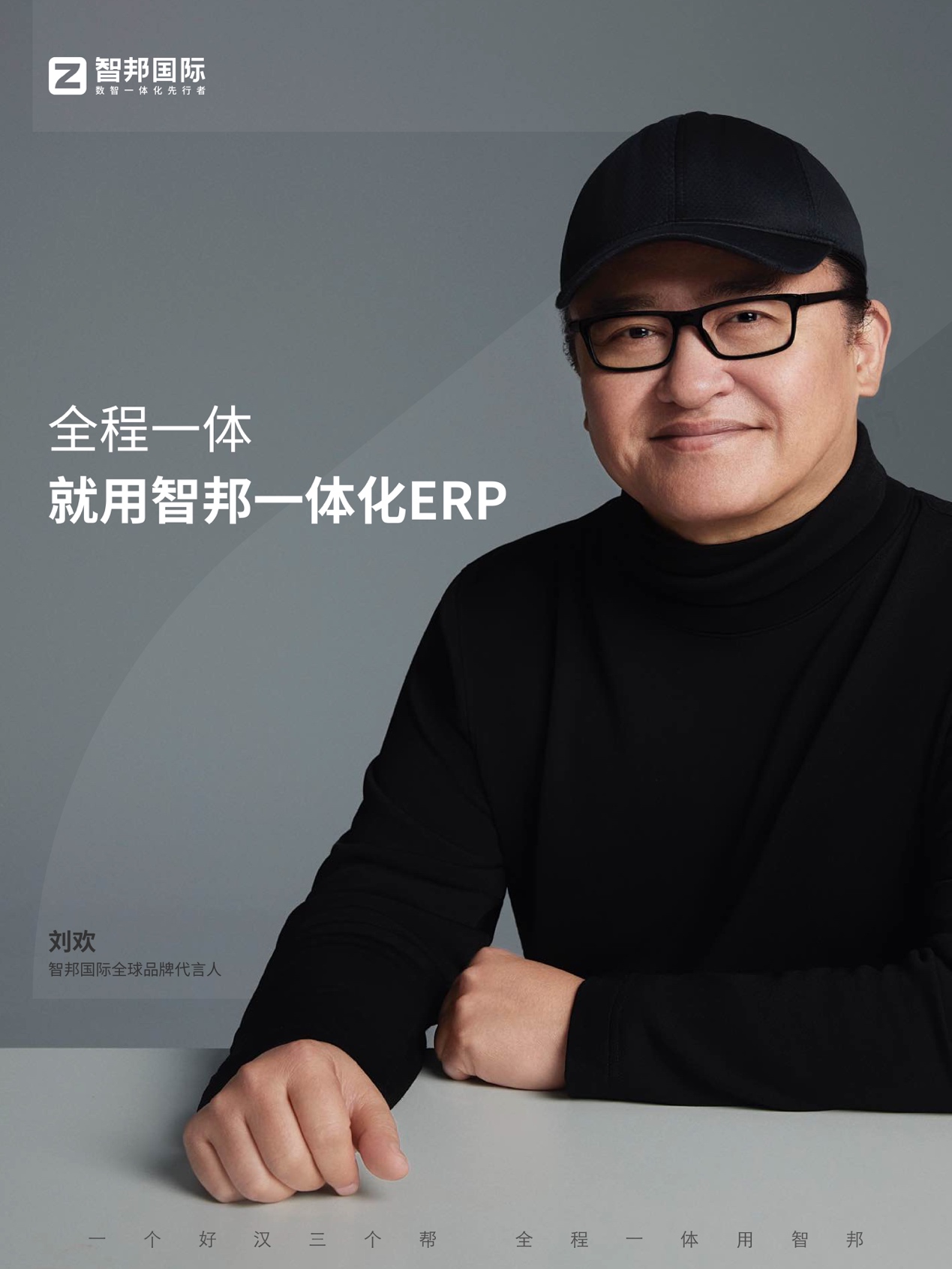 坚守的力量，二十年ERP品牌智邦国际用什么打动殿堂级音乐家刘欢