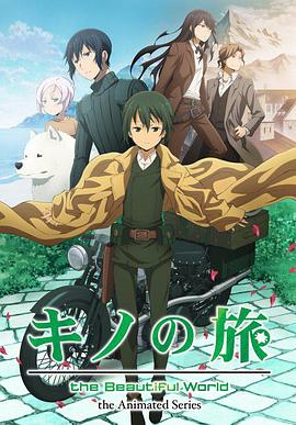 奇诺之旅:新作