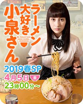 爱吃拉面的小泉同学2019春季
