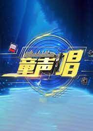 童声唱