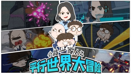 小品一家人之平行世界大冒险