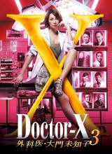 X医生:外科医生大门未知子 第三季