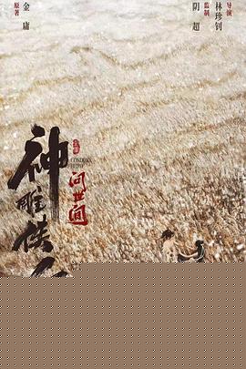 神雕侠侣:问世间
