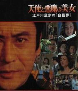 明智小五郎美女系列20:天使与恶魔的美女