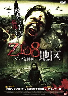 Z108地区～ゾンビ包囲網