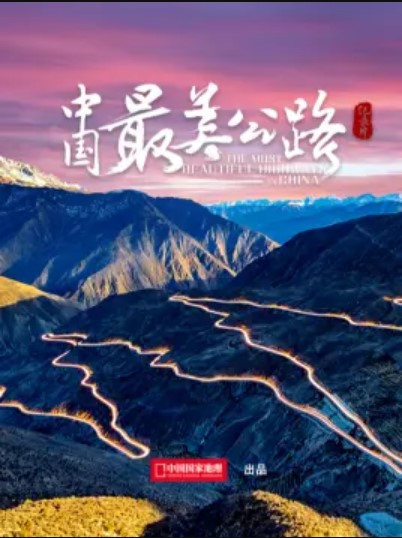 中国最美公路微型
