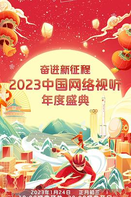 奋进新征程:2023中国网络视听年度盛典