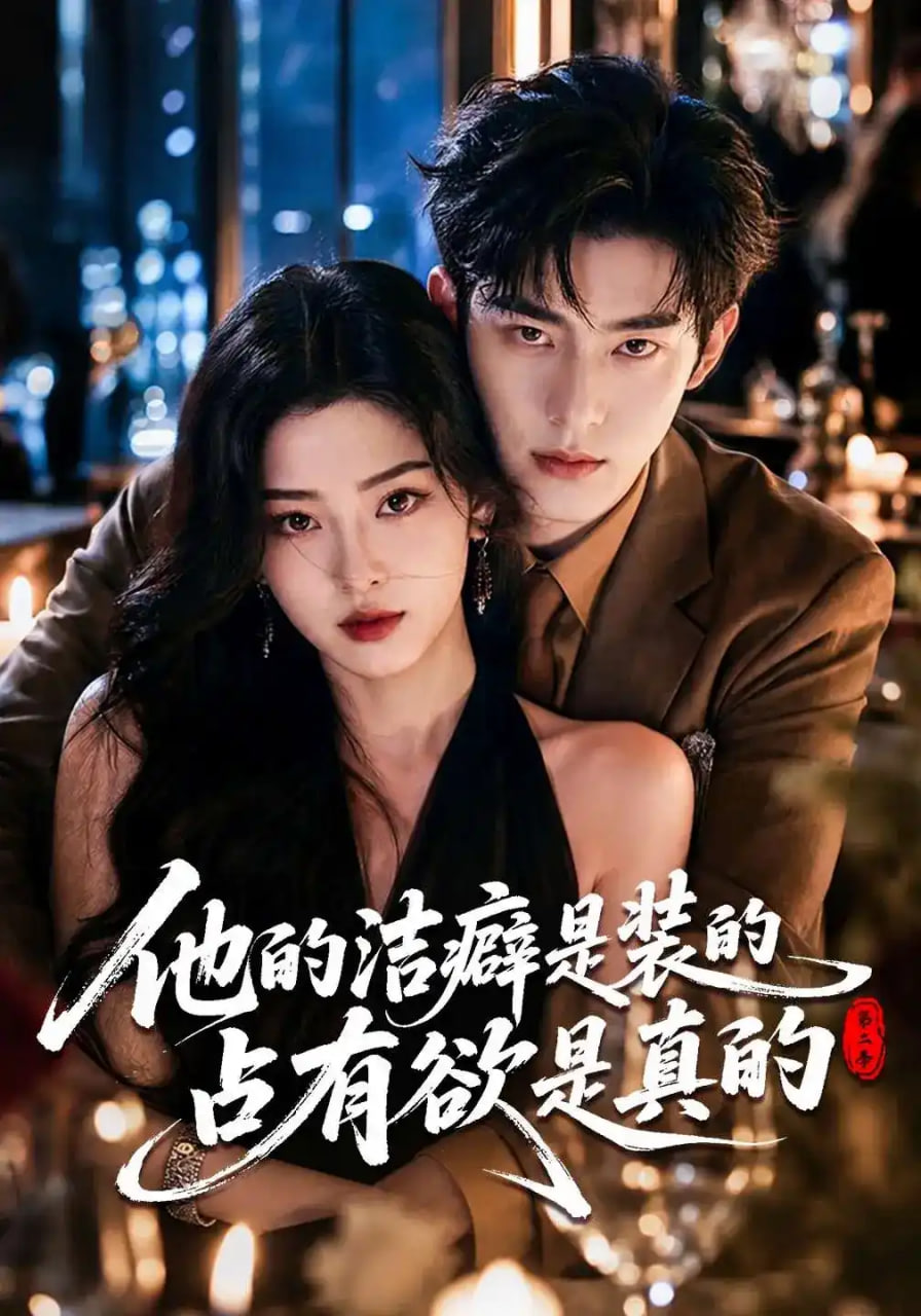 他的洁癖是装的占有欲是真的2