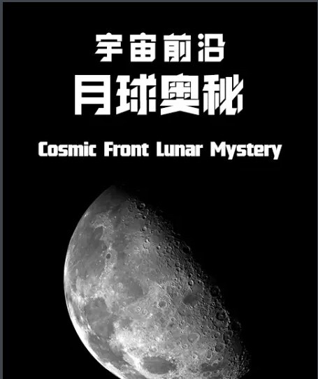 宇宙前沿:月球奥秘