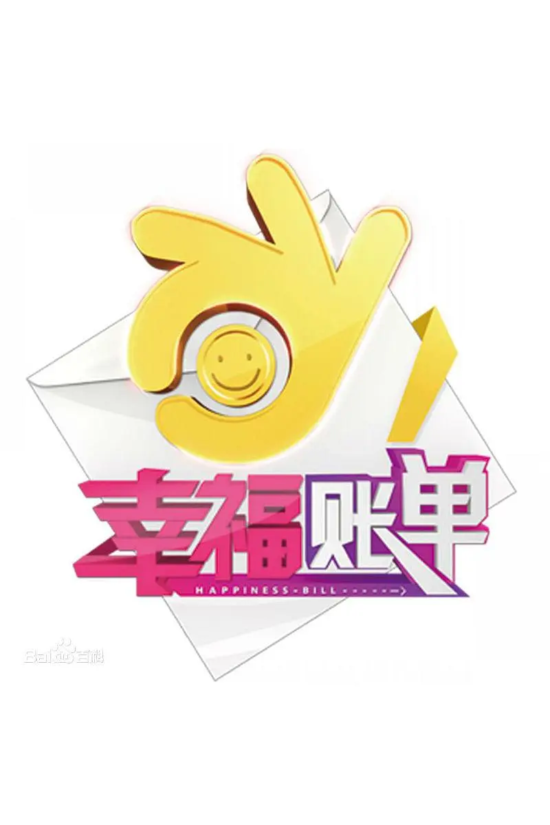 幸福账单202382