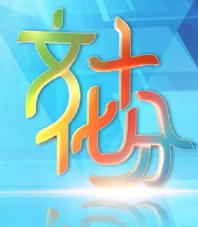 文化十分202338