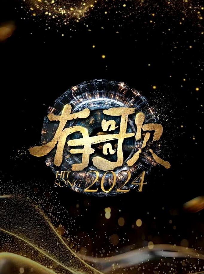 有歌