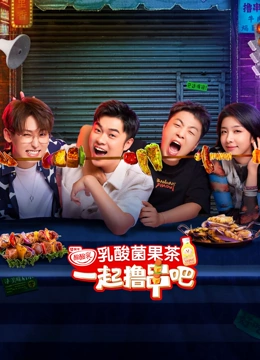 一起撸串吧89