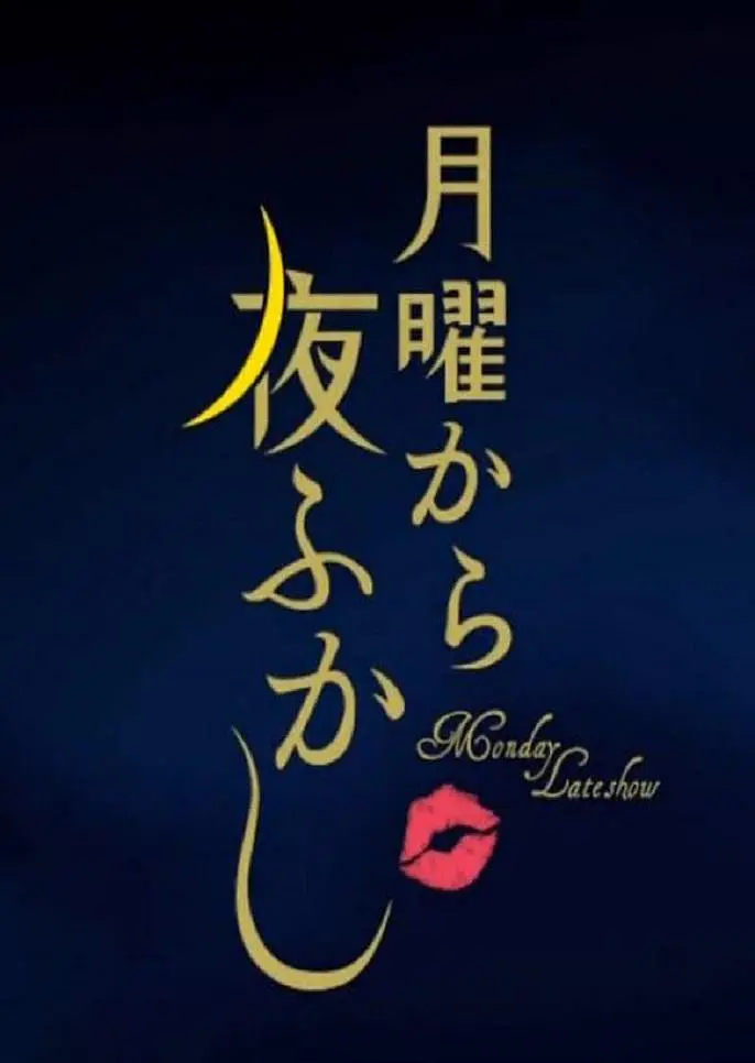 周一开始便熬夜202353