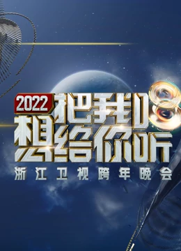 浙江2021-2022跨年晚会