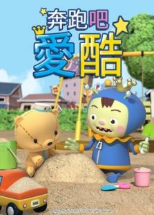 奔跑吧爱酷 Oops-i-kooo