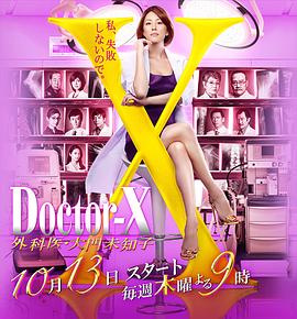 X医生:外科医生大门未知子