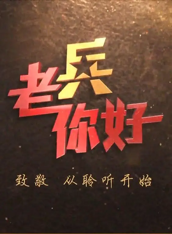老兵你好202360