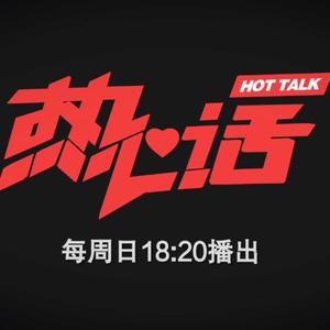 热心话