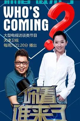 你看谁来了2023